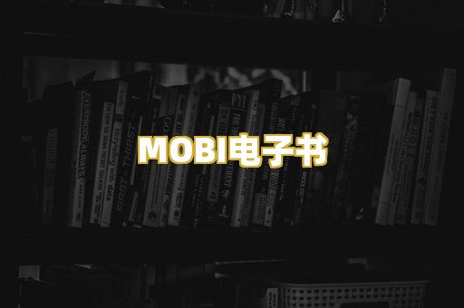 MOBI电子书